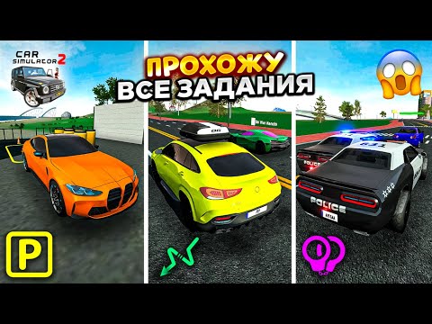 Видео: ПРОХОЖУ ВСЕ МИССИИ В СИМУЛЯТОР АВТОМОБИЛЯ 2! ЗА 1 ЧАС ПРОШЁЛ ВСЮ ИГРУ CAR SIMULATOR 2