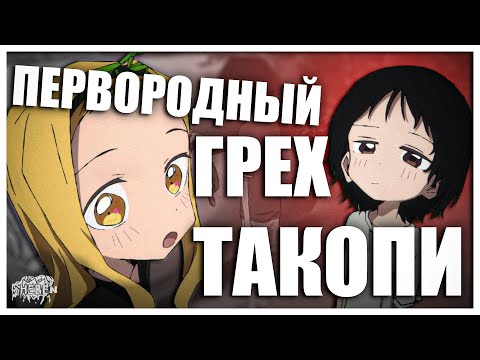 Видео: КАК СОЙТИ С УМА ПОСЛЕ ПРОСМОТРА АНИМЕ | Первородный грех такопи