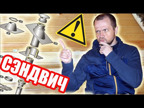 Видео: Из Чего Состоит Дымоход для Бани? Комплектующие Дымохода Сэндвича в Бане. 💥