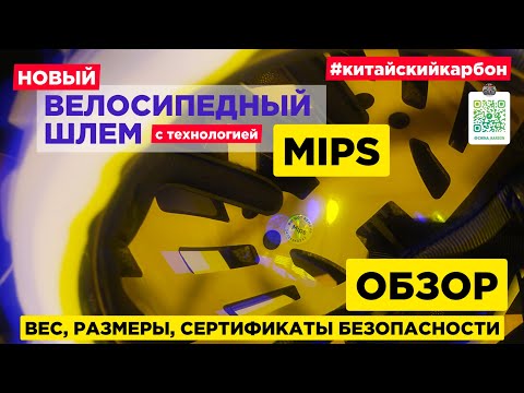 Видео: Новый велосипедный шлем с MIPS - обзор и сравнение.