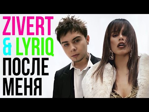 Видео: ZIVERT & LYRIQ - После меня | Official Mood-Video | 2022 | 12+