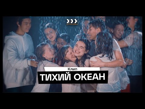 Видео: "ТИХИЙ ОКЕАН" (про-во КИНОШКОЛА ЦЕХ)