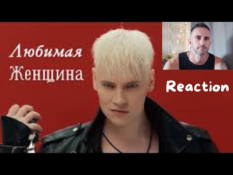 Видео: SHAMAN - ЛЮБИМАЯ ЖЕНЩИНА (музыка и слова: SHAMAN) Beloved Woman - REACTION