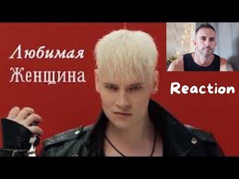 Видео: SHAMAN - ЛЮБИМАЯ ЖЕНЩИНА (музыка и слова: SHAMAN) Beloved Woman - REACTION