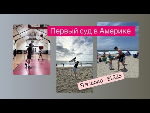 Видео: Первый суд в сша я в шоке 😏