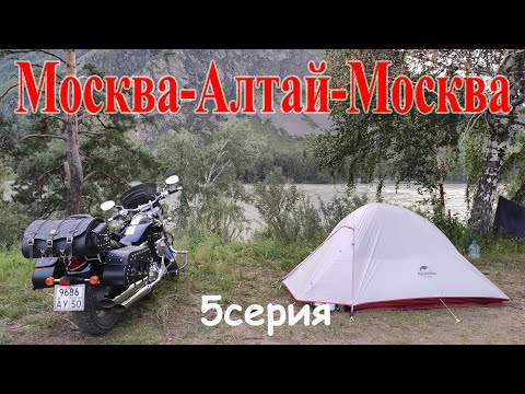 Видео: Алтай / 5 серия / мотопутешествие 2020