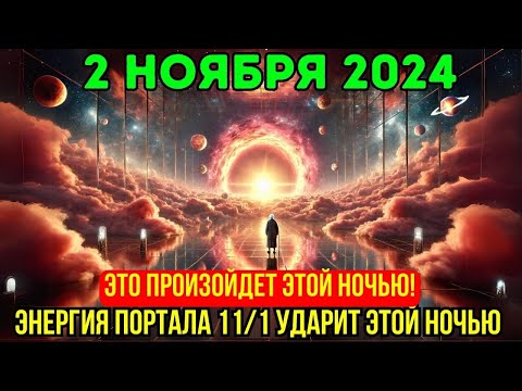 Видео: Приближается! 2 ноября! Энергия портала 11/1 обрушится этой ночью, следующие 24 часа крайне важны!