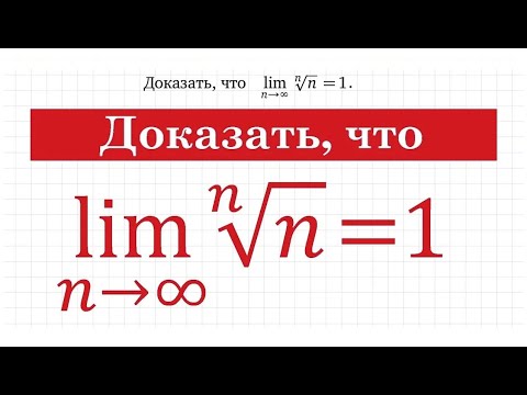 Видео: Предел последовательности #20 lim(n^(1/n))=1