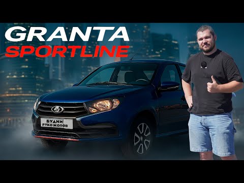 Видео: Lada Granta Sportline 2025 — Псевдоспорт для пацанов на районе