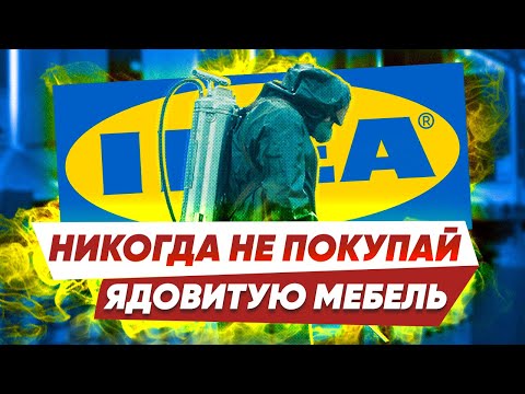 Видео: Ядовитые материалы. Мебель ИКЕА. Фахверк Домогацкого исследует мебель ИКЕА