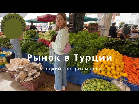 Видео: Рынок в Авсалларе 🇹🇷 каждую среду свежие овощи, фрукты и не только