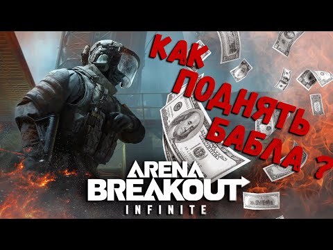 Видео: Arena Breakout: Infinite - Как поднять бабла ?