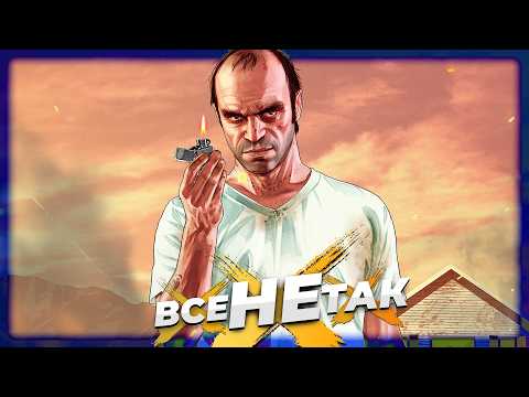 Видео: Все не так з Grand Theft Auto V [Ігрогріхи]