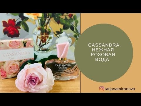 Видео: Cassandra Rose Intense Jeanne Arthes. Нежная Роза во флаконе.