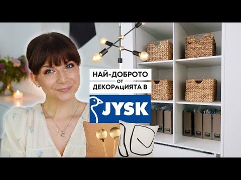 Видео: Най-Доброто от Декорацията в JYSK