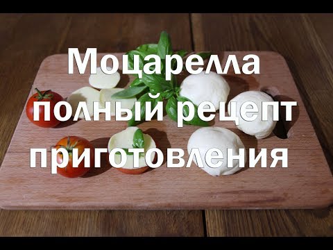 Видео: Моцарелла, итальянский вытяжной сыр. Полный рецепт приготовления с дегустацией