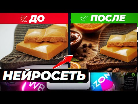 Видео: Лучшая НЕЙРОСЕТЬ для дизайна КАРТОЧЕК товаров на Ozone и Wildberries