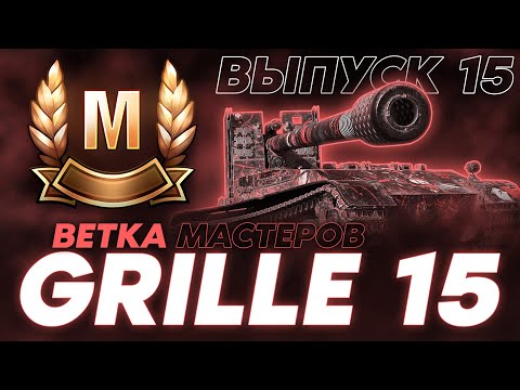 Видео: Я НАУЧУ ИГРАТЬ АГРЕССИВНО! ЛЕСЕНКА МАСТЕРОВ GRILLE 15! Выпуск 15.