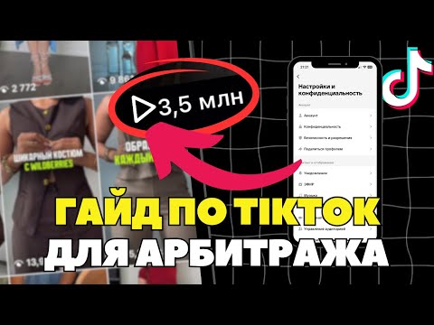 Видео: Полный гайд по УБТ трафику в TikTok - пошаговый план | Арбитраж трафика