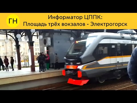 Видео: Информатор ЦППК: Площадь трёх вокзалов - Электрогорск