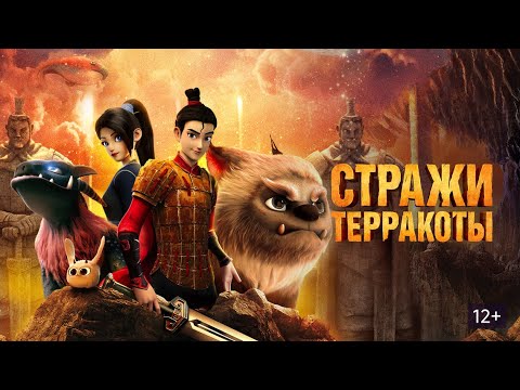 Видео: ДЕВУШКА И ВОИН СРАЖАЮТСЯ ПРОТИВ ОНИКСОВ! Стражи Терракоты. Фильмы для детей и взрослых