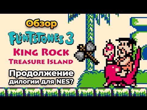 Видео: Обзор Flintstones King Rock Treasure Island (GB)