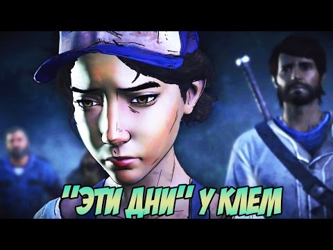 Видео: Walking Dead New Frontier(sn3) #10 - "Эти дни" у Клем