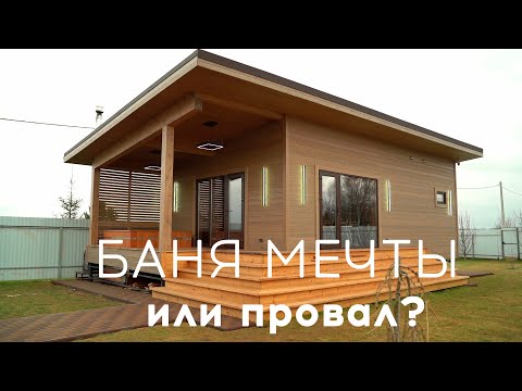 Видео: ✅ КАРКАСНАЯ БАНЯ + Купель + УМНЫЙ ДОМ – все нюансы!