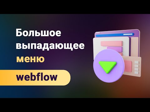 Видео: Сложное большое выпадающее меню на всю ширину сайта. Анимированное мегаменю на webflow