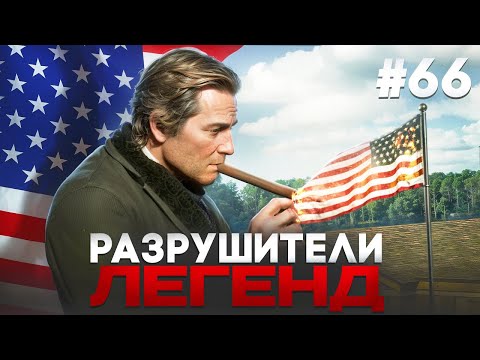 Видео: RDR 2 - РАЗРУШИТЕЛИ ЛЕГЕНД #66