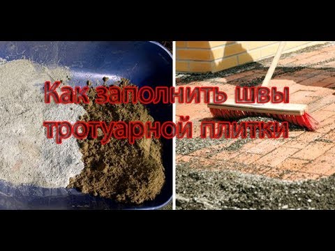Видео: Как заполнить швы в тротуарной плитке