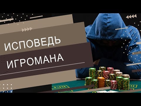 Видео: Игроман. "Я молил Бога забрать меня!"