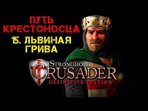 Видео: Прохождение Stronghold Crusader: Definitive Edition. Путь крестоносца: 15. Львиная грива.