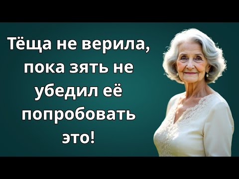 Видео: Тёща не верила, пока зять не убедил её попробовать это!