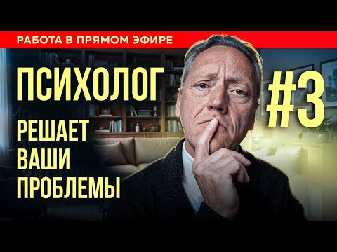 Видео: Психолог работает с вашими запросами // Психолог Александр Волынский