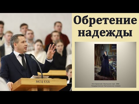 Видео: "Обретение надежды в часы печали и скорби". Е. А. Чмых. МСЦ ЕХБ