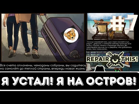 Видео: БОЛЬШЕ НИЧЕГО ЧИНИТЬ НЕ БУДУ! Концовка "ОСТРОВ" / Repair This ФИНАЛ