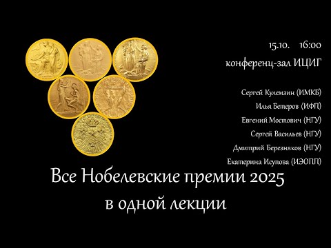 Видео: Все Нобелевские премии 2025  в одной лекции