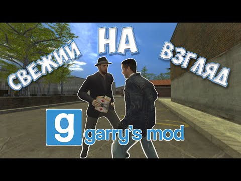 Видео: Свежий взгляд на Garry`s mod