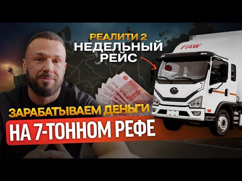 Видео: РЕАЛИТИ 2: Зарабатываем ДЕНЬГИ на 7-тонном КИТАЙСКОМ ХОЛОДИЛЬНИКЕ. Реальный рейс на FAW TIGER 6