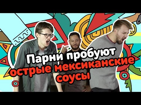 Видео: Парни пробуют ОСТРЫЕ МЕКСИКАНСКИЕ СОУСЫ ☑️