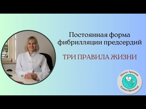 Видео: Постоянная форма Фибрилляции Предсердий. Три правила жизни.
