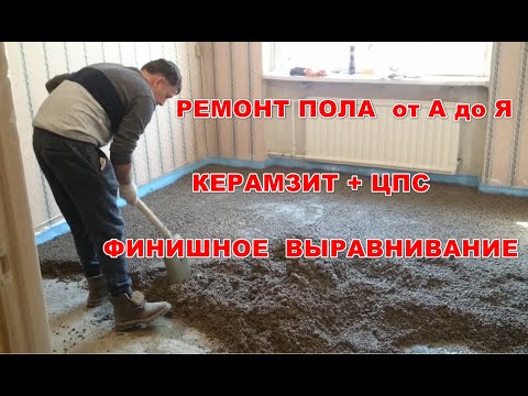 Видео: Стяжка пола из керамзита и ЦПС, финишное выравнивание под кварц виниловый ламинат