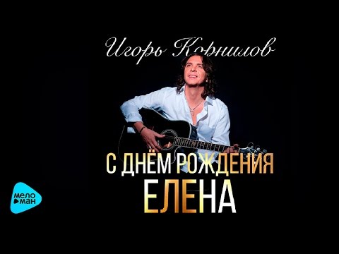 Видео: Игорь Корнилов   С Днём Рождения, Елена! (Official Audio 2016)