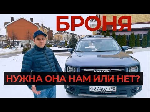 Видео: Пленка-броня полиуретан на Haval Dargo (Хавал Дарго)