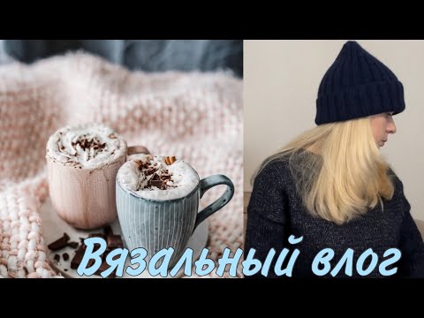 Видео: Вязальный влог. Шапка для Поли. Friday Tee от PetiteKnit в процессе. Покупки и процессы!