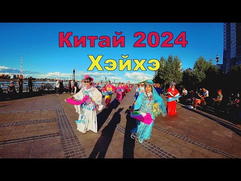 Видео: китай 2024.Хэйхэ