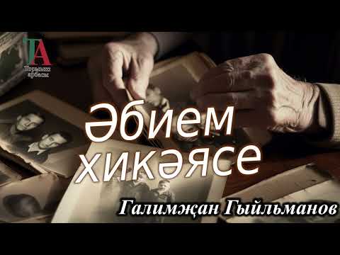 Видео: Әбием хикәясе