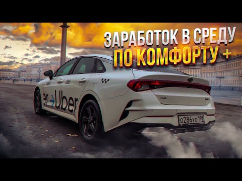 Видео: Таксую на Kia K5 || Реальный заработок в БУДНИ по тарифу Комфорт Плюс