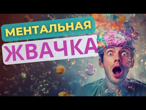 Видео: Руминация: Как избавиться от навязчивых негативных мыслей?